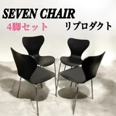 2026年最新】セブンチェア リプロダクトの人気アイテム - メルカリ