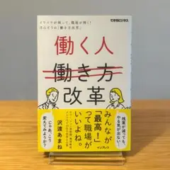 働く人 改革