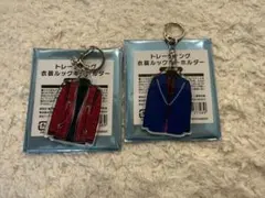 衣装ルックキーホルダー 2個セット