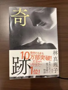 奇跡 林真理子