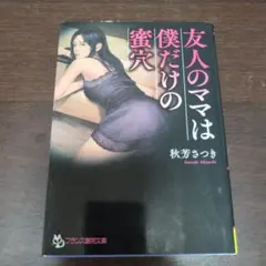 友人のママは僕だけの蜜穴