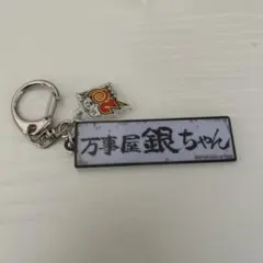 銀魂 2D 金魂編 映画特典 万事屋銀ちゃん アクリルキーホルダー