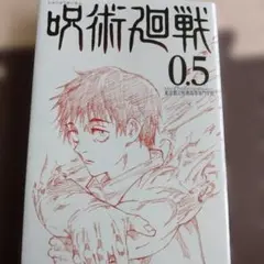 2026年最新】呪術廻戦0.5の人気アイテム - メルカリ