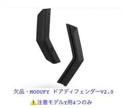 欠品MODUFY ドアディフェンダーV2.0 ブラック ⚠️注意モデルY用4つのみのサムネイル