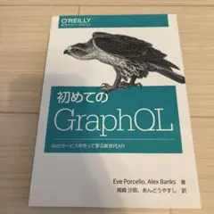 初めてのGraphQL Webサービスを作って学ぶ新世代API