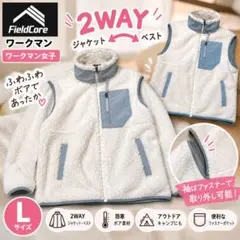 ワークマン フィールドコア 2WAY ボアジャケット L レディース アイボリー