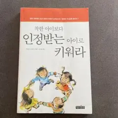 착한 아이보다 인정받는 아이로 키워라