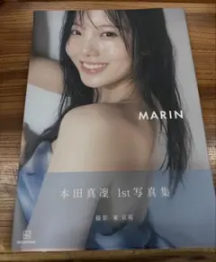 本田真凜1st写真集 MARIN 直筆サイン本 - メルカリ