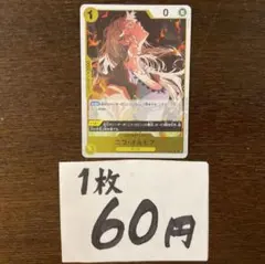 残)10 ニコ・オルビア　OP09-106