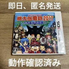 Nintendo3DS 桃太郎電鉄2017 たちあがれ日本！！動作確認済