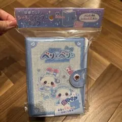 マジカルベリーベリー　超ワイド　シール帳　シールバインダー