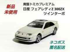 2025年最新】トミカ フェアレディz 300zxの人気アイテム - メルカリ