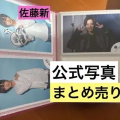 佐藤新 写真 まとめ売り 約300枚