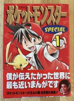 2026年最新】ポケットモンスタースペシャル 1巻 初版の人気アイテム