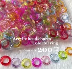 【200コ 価格】アクリルビーズチャーム カラフル リング 輪 ビーズ