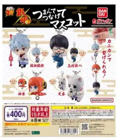 銀魂 つまんでつなげてマスコット　8種コンプリートセット　ガチャ