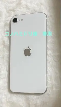 Apple iPhone SE (第3世代) ホワイト 本体