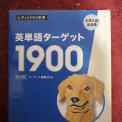 ターゲット1900 学習参考書