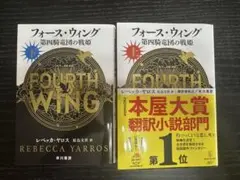 フォース・ウィング―第四騎竜団の戦姫― 上.下巻　2冊セット