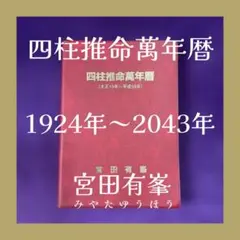 平成・萬年暦　大正5年〜平成55年　特製定規付★天象学会★占い 平成・萬年暦 大正5年〜平成55年 特製定規付☆天象学会☆占い - 趣味