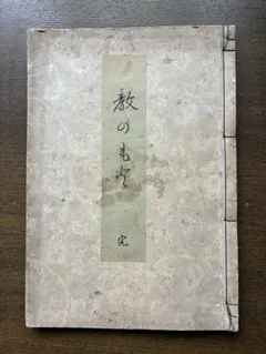 職人ことば辞典 井之口有一 堀井令以知 共編.昭和58年 - メルカリ