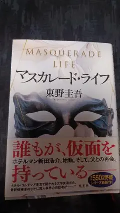 最新刊 東野圭吾 マスカレードライフ
