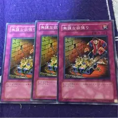 遊戯王 無謀な欲張り normal 3枚セット