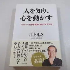 人を知り、心を動かす 井上礼之