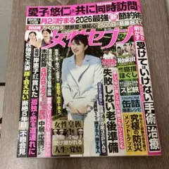 女性セブン 9月10日号