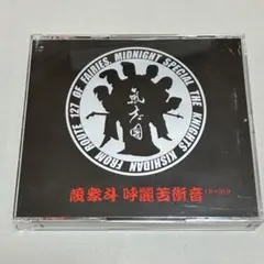 氣志團　蔑衆斗 呼麗苦衝音　CD+DVD ２枚組　ベスト　アルバム