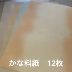 かな料紙 12枚4色　半紙版