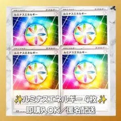 【028】　ポケカ ルミナスエネルギー 4枚セット まとめ売り 大量 匿名配送