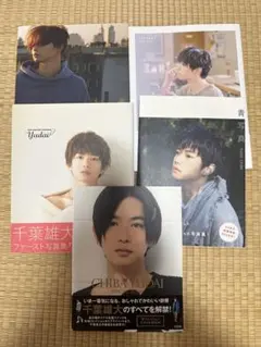 千葉雄大 写真集 5冊セット