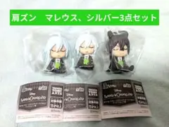 肩ズン ツイステ ディアソムニア マレウス シルバー 3点セット