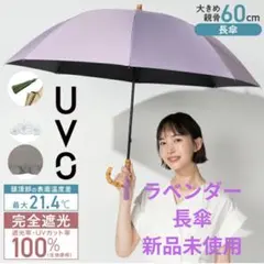 【UVO公式】長傘大判60cm 日傘 完全遮光100％ 完全UVカット8本骨のサムネイル