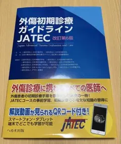 2026年最新】外傷初期診療ガイドライン―jatecの人気アイテム - メルカリ