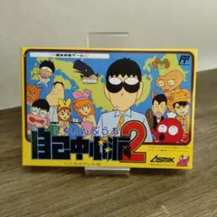 ファミコンソフト　自己中心派2