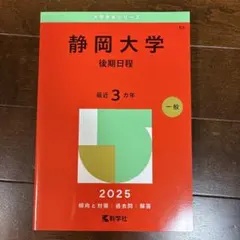岐阜大学 前期日程 2025年版 赤本 - メルカリ