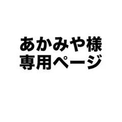 あかみや様専用ぺージ