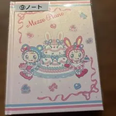 メゾピアノ　一番くじ　ノート