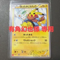 有角幻也様専用 あったかピカチュウ PROMOのサムネイル