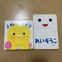 えほん　まねっこおかお　れいぞうこ