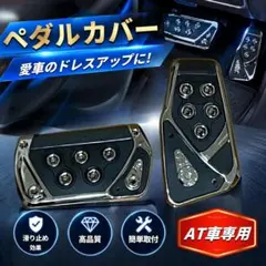 ペダルカバー 汎用 AT車用 オートマ アクセルペダル ブレーキ ブラック 黒