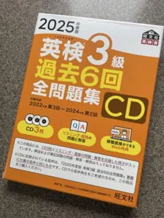 英検3級 過去6回全問題集CD 2025年度版