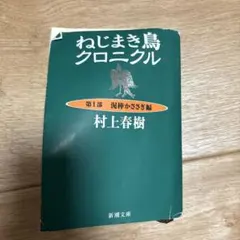 ねじまき鳥クロニクル 第1部 泥棒かささぎ編 - メルカリ