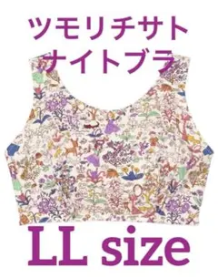 ツモリチサト　ナイトブラ LLサイズのサムネイル