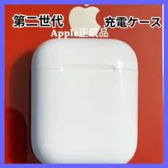 エアーポッズ　第二世代　第２世代　AirPods 充電ケース　充電器　Apple