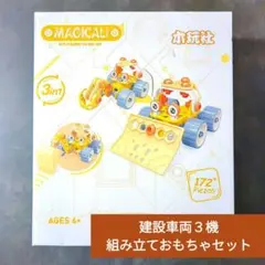 建設車両３機 立体パズル 組み立ておもちゃセット 説明書付き