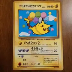 そらをとぶピカチュウ No.025 旧裏 Pikachu Vintage - メルカリ