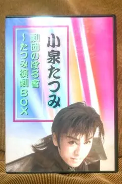 2025年最新】小泉たつみの人気アイテム - メルカリ